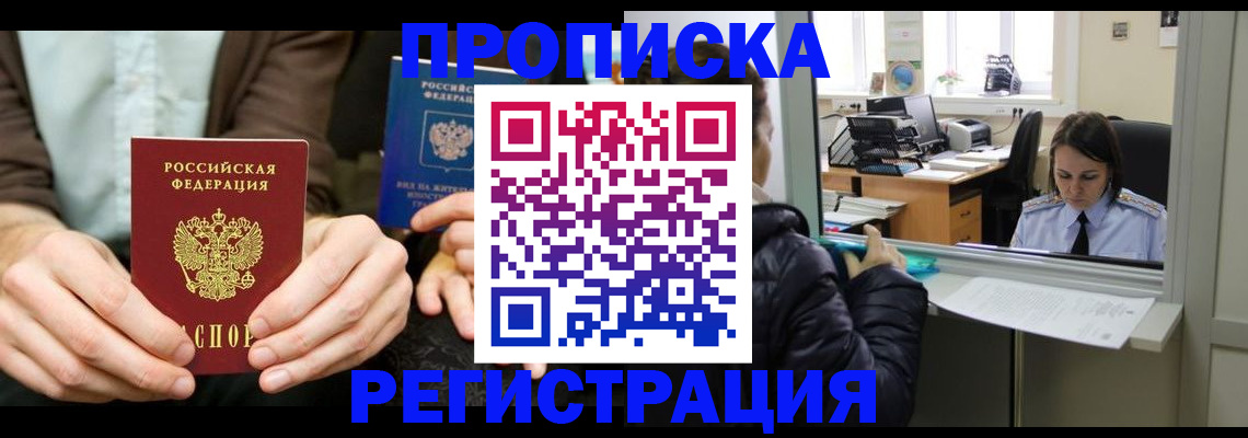 прописка в Черноголовке
